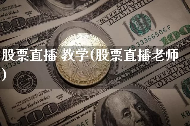 股票直播 教学(股票直播老师)_https://www.huakunhengjia.com_股票资讯_第1张