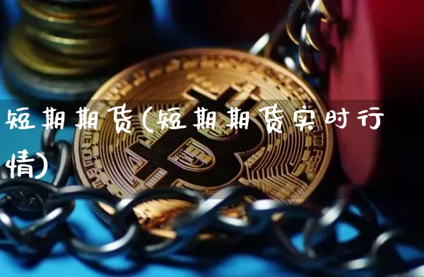 短期期货(短期期货实时行情)_https://www.huakunhengjia.com_财经资讯_第1张