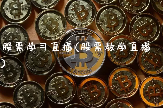 股票学习直播(股票教学直播)_https://www.huakunhengjia.com_金融资讯_第1张