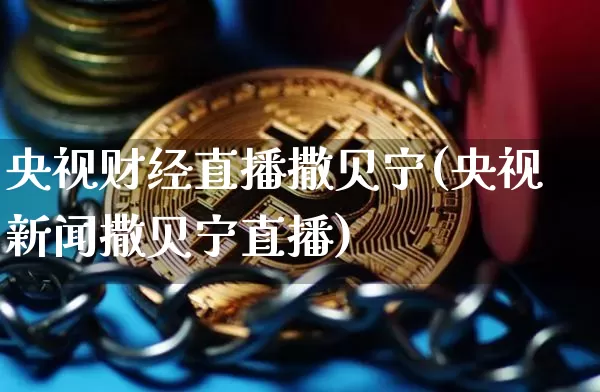 央视财经直播撒贝宁(央视新闻撒贝宁直播)_https://www.huakunhengjia.com_财经资讯_第1张