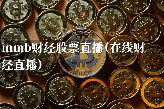 inmb财经股票直播(在线财经直播)_https://www.huakunhengjia.com_财经资讯_第1张