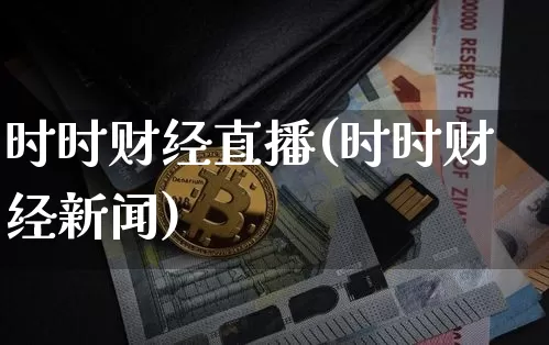 时时财经直播(时时财经新闻)_https://www.huakunhengjia.com_期货资讯_第1张