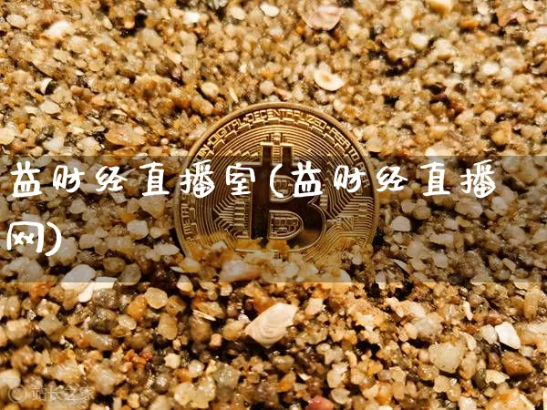 益财经直播室(益财经直播网)_https://www.huakunhengjia.com_期货资讯_第1张