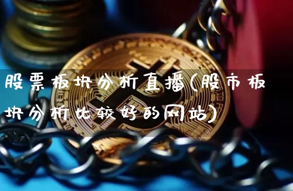 股票板块分析直播(股市板块分析比较好的网站)_https://www.huakunhengjia.com_金融资讯_第1张