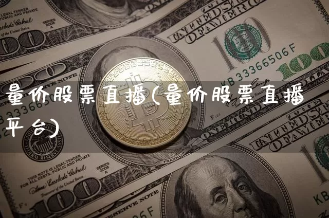 量价股票直播(量价股票直播平台)_https://www.huakunhengjia.com_财经资讯_第1张