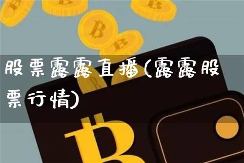 股票露露直播(露露股票行情)_https://www.huakunhengjia.com_股票资讯_第1张