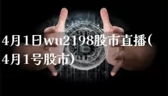 4月1日wu2198股市直播(4月1号股市)